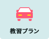 教習所プラン