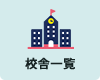 校舎一覧
