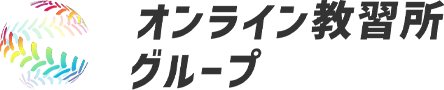 オンライン教習所グループ