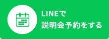 LINEで説明会予約をする
