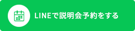 LINEで説明会予約をする