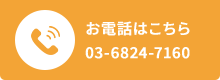 お電話はこちら 03-6824-7160