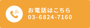 お電話はこちら 03-6824-7160