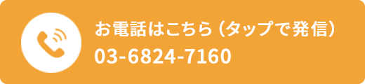 お電話はこちら 03-6824-7160