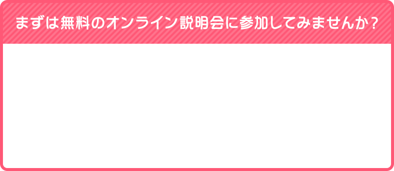 まずはオンライン説明会に参加してみませんか？