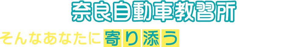 奈良自動車教習所は学科教習がオンラインで完結し、技能教習も1日最大6時間まで乗れるので最短8回の通学で卒業ができます！