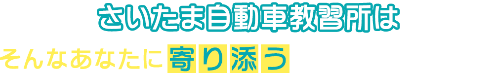 さいたま自動車教習所は学科教習がオンラインで完結し、技能教習も1日最大6時間まで乗れるので最短8回の通学で卒業ができます！