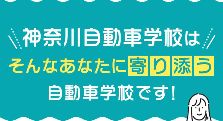 神奈川自動車学校はあなたに寄り添う自動車学校です