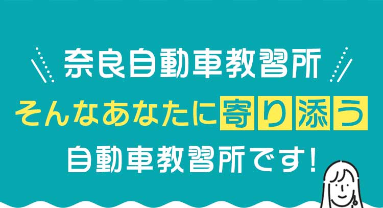 奈良自動車教習所はあなたに寄り添う自動車学校です