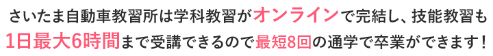 さいたま自動車教習所はあなたに寄り添う自動車学校です