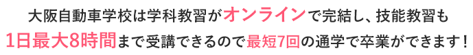 大阪自動車学校はあなたに寄り添う自動車学校です
