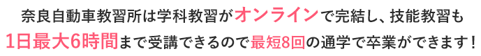 奈良自動車教習所はあなたに寄り添う自動車学校です