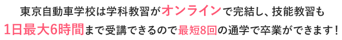 東京自動車学校はあなたに寄り添う自動車学校です