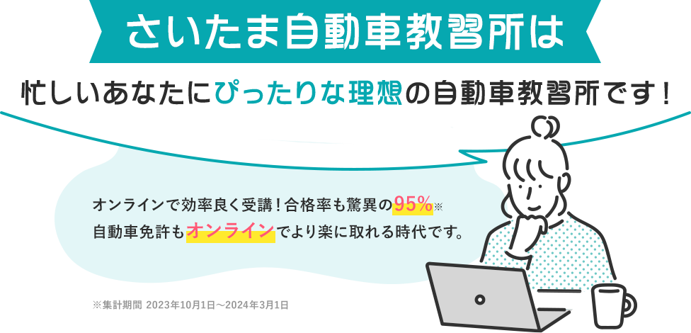 さいたま自動車教習所は忙しいあなたにぴったりな理想の自動車教習所です！2024年もすでに30名以上の合格者がいます。（2024年3月時点）多くのお客様から喜びの声をいただいています！