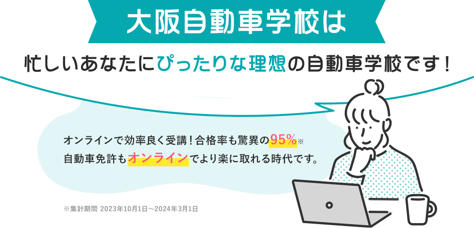 大阪自動車学校は忙しいあなたにぴったりな理想の自動車学校です！2024年もすでに30名以上の合格者がいます。（2024年3月時点）多くのお客様から喜びの声をいただいています！