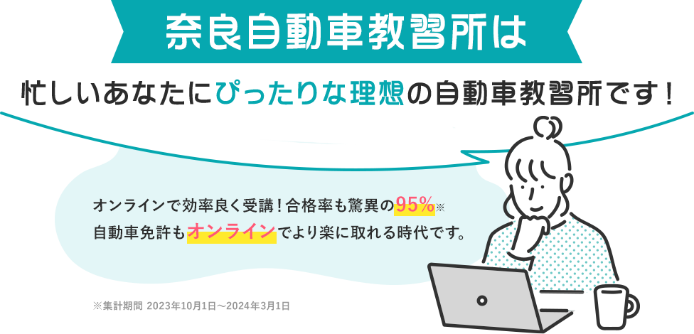 奈良自動車教習所は忙しいあなたにぴったりな理想の自動車教習所です！2024年もすでに30名以上の合格者がいます。（2024年3月時点）多くのお客様から喜びの声をいただいています！