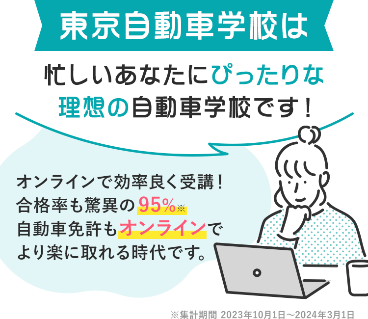 東京自動車学校は忙しいあなたにぴったりな理想の自動車学校です！2024年もすでに30名以上の合格者がいます。（2024年3月時点）多くのお客様から喜びの声をいただいています！