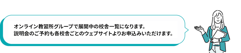オンライン教習所グループで展開中の校舎一覧になります。説明会のご予約も各校舎ごとのウェブサイトよりお申込みいただけます。