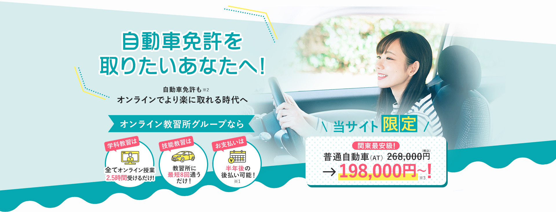 東京で運転免許取得ならオンライン教習所グループ。学科は全てオンライン、技能は最短8回。普通自動車AT限定198,000円から。