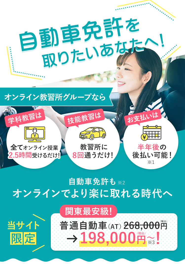 東京で運転免許取得ならオンライン教習所グループ。学科は全てオンライン、技能は最短8回。普通自動車AT限定198,000円から。