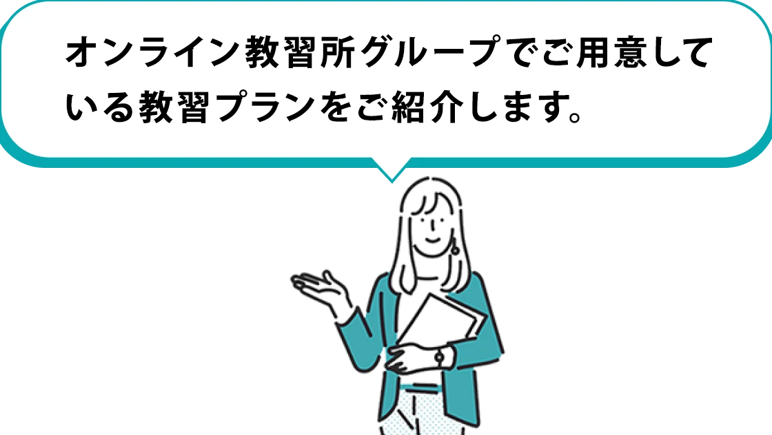 オンライン教習所グループでご用意している教習プランをご紹介します。