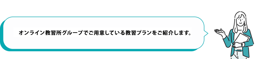 デジタル教習所グループでご用意している教習プランをご紹介します。
