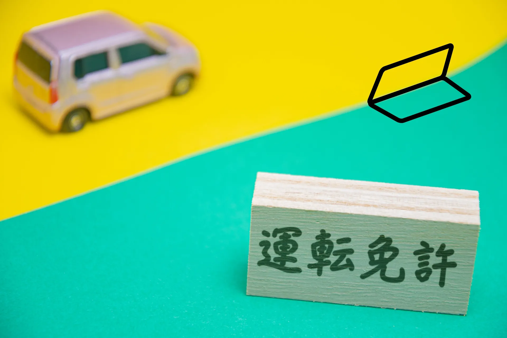 公認の自動車教習所での免許取得までの流れ