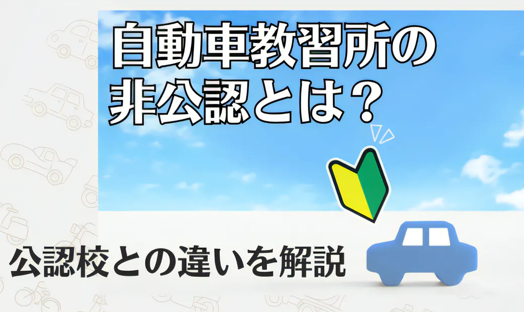 非公認教習所で免許は取れる？公認校との違いや費用・通うメリットを紹介