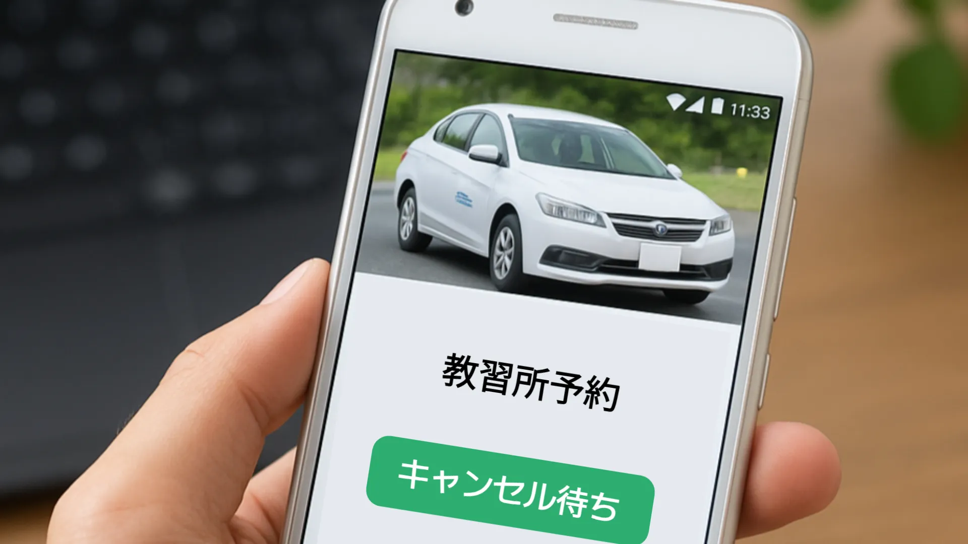 自動車教習所のキャンセル待ちの注意点は?