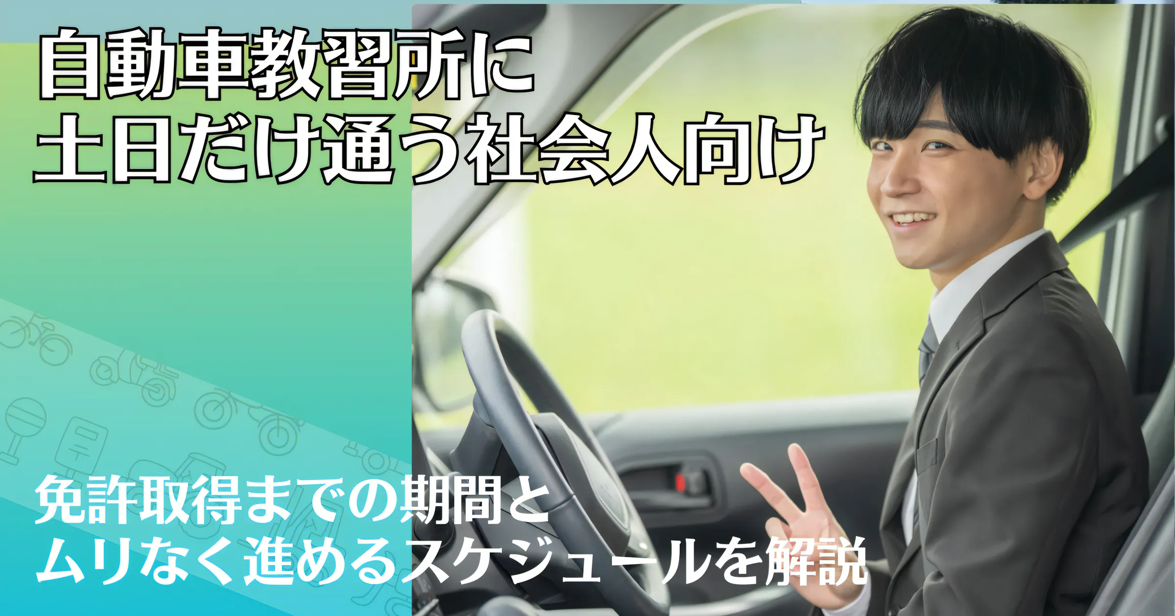 【自動車教習所に土日だけ通う社会人向け】免許取得までの期間とムリなく進めるスケジュールを解説