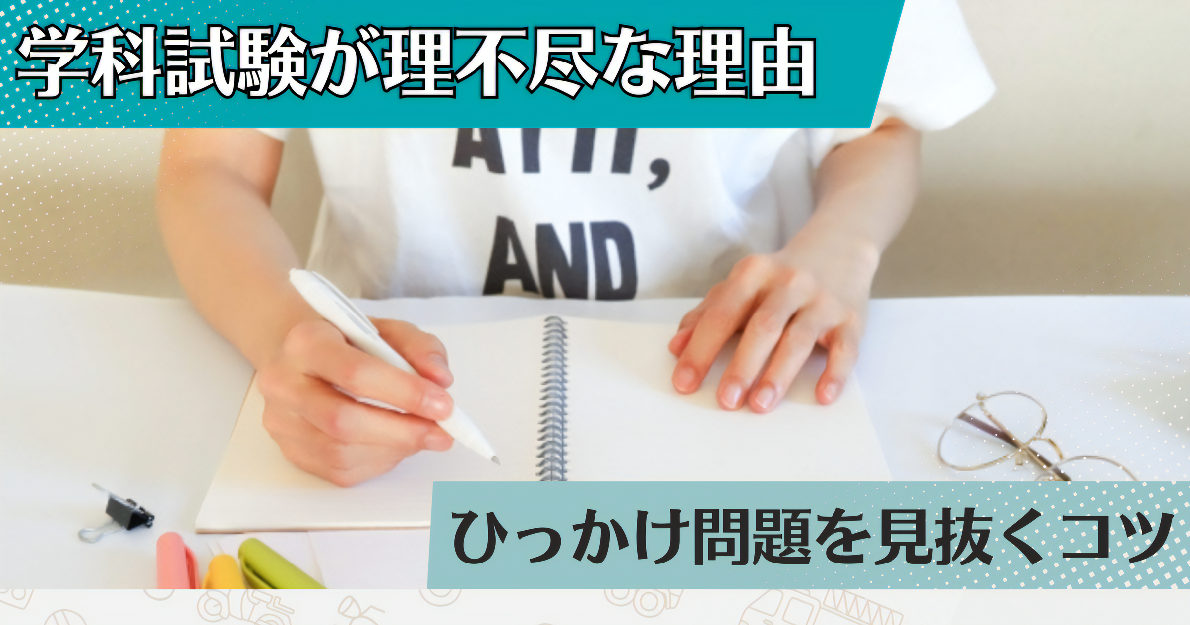 運転免許の学科試験でつまずく原因はひっかけ？理不尽に見える問題の特徴と対策