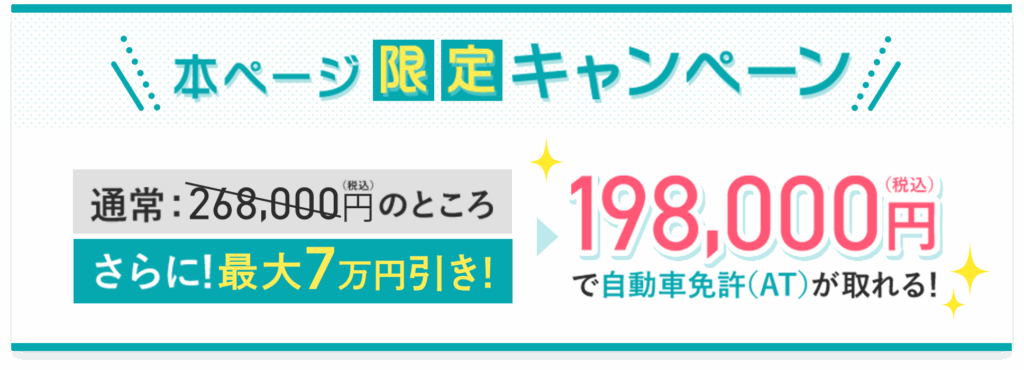 本ページ限定キャンペーン！通常268,000円（静込）がさらに最大5万円引きで198,000円（税込）で自動車免許（AT）がとれる！