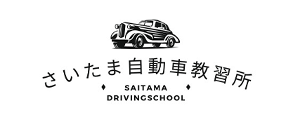 さいたま自動車教習所