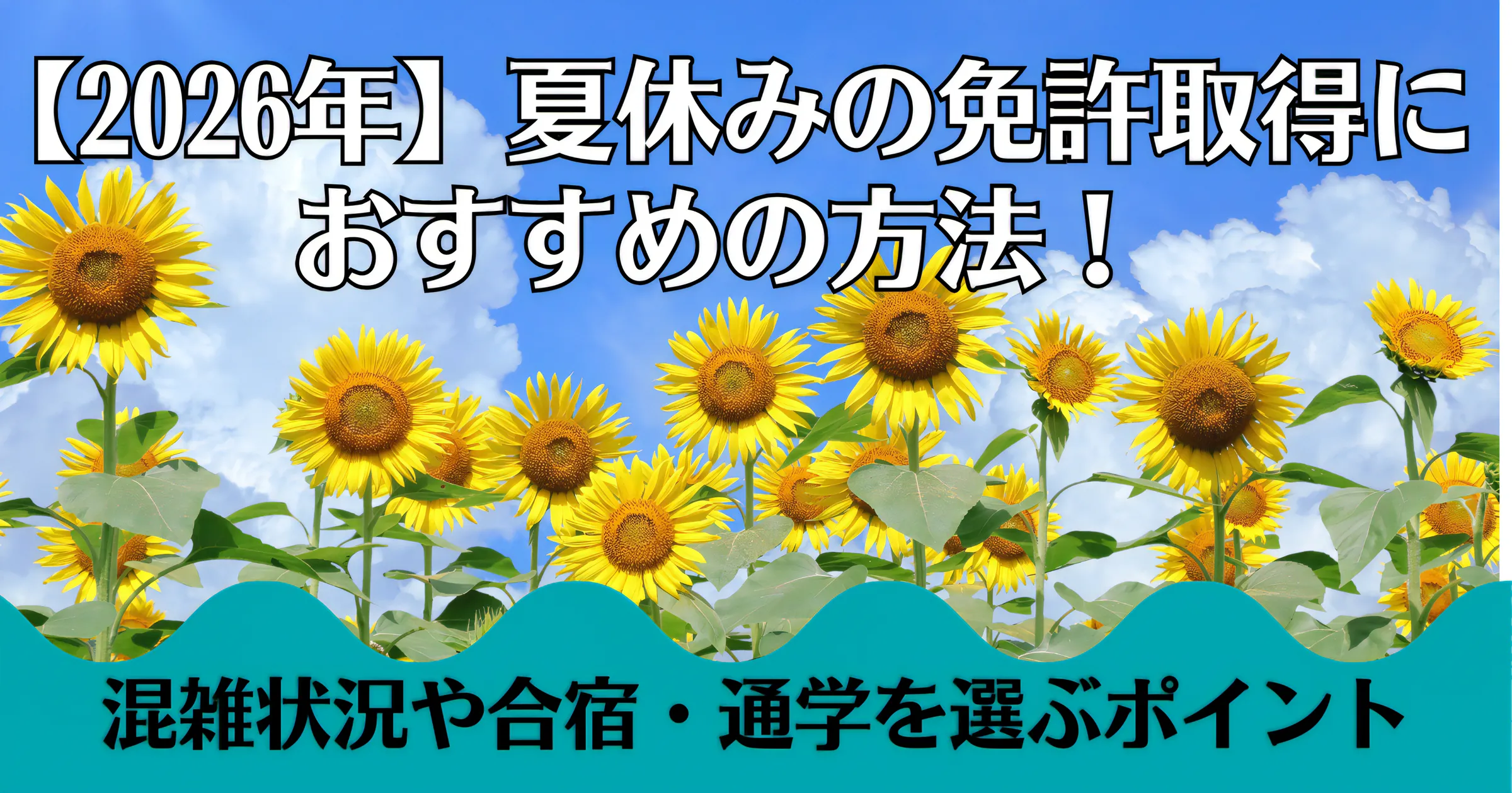 【2026年】夏休みの免許取得におすすめの方法！混雑状況や合宿・通学を選ぶポイント