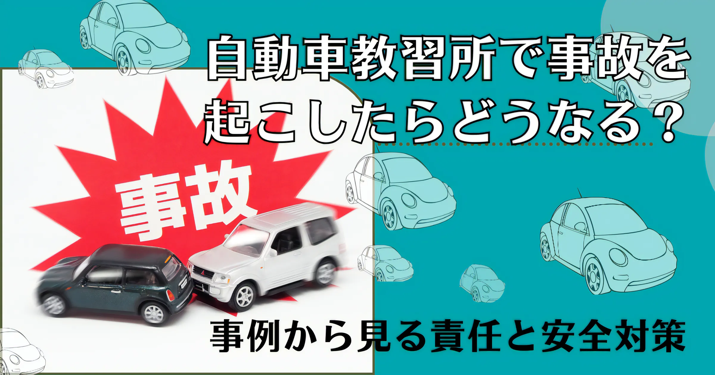 自動車教習所で事故を起こしたらどうなる？事例から見る責任と安全対策