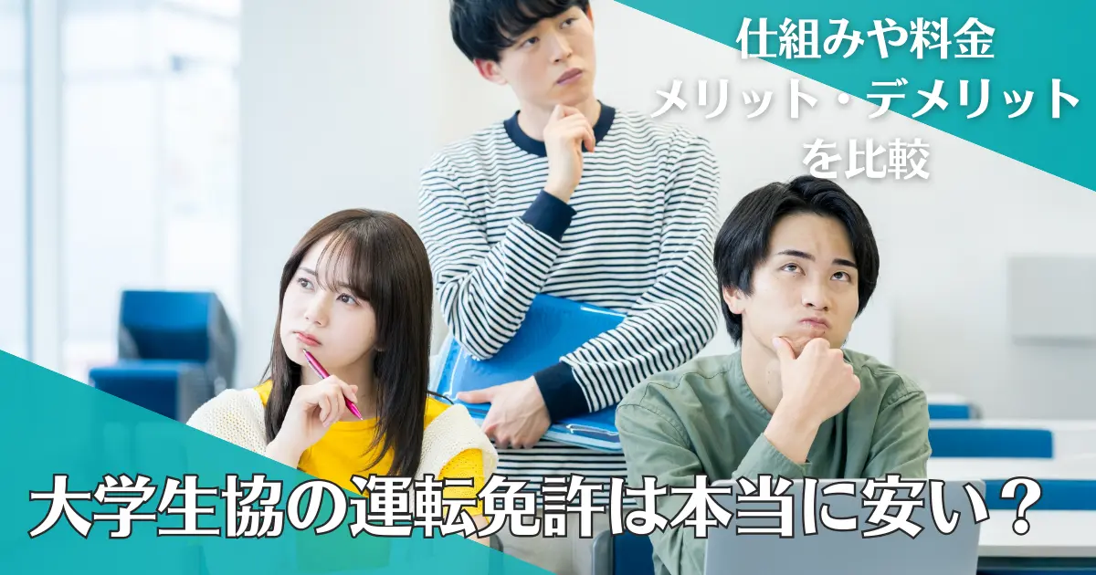 大学生協の運転免許は本当に安い？仕組みや料金・メリット・デメリットを比較