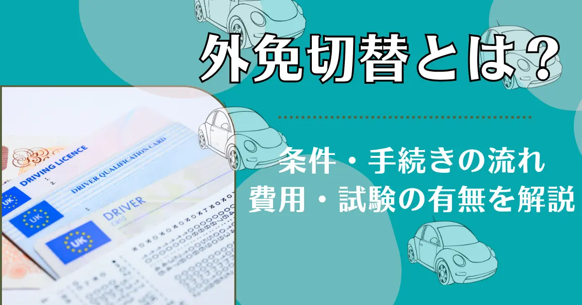 外免切替とは？条件・手続きの流れ・費用・試験の有無までわかりやすく解説