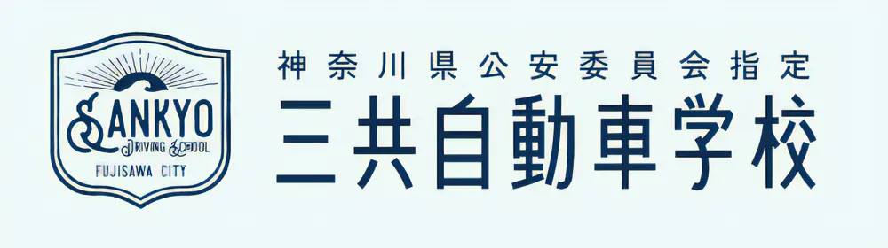 三共自動車学校｜横浜市南部で通いやすい地域密着型教習所