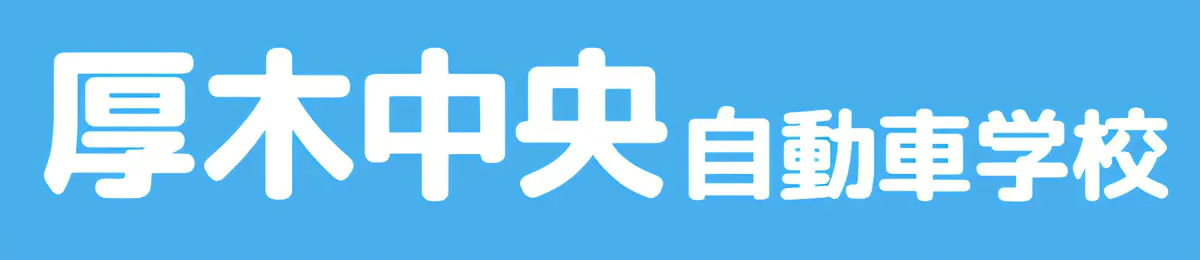 厚木中央自動車学校｜県央エリアで人気の教習所