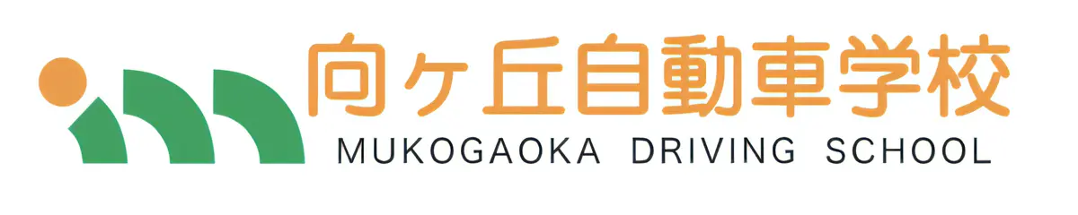 向ヶ丘自動車学校｜川崎北部で通いやすい教習所