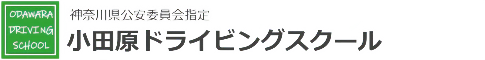 小田原ドライビングスクール｜西湘エリアで通いやすい教習所