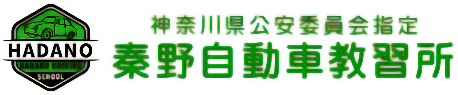 秦野自動車教習所｜神奈川西部で落ち着いて教習を受けられる教習所