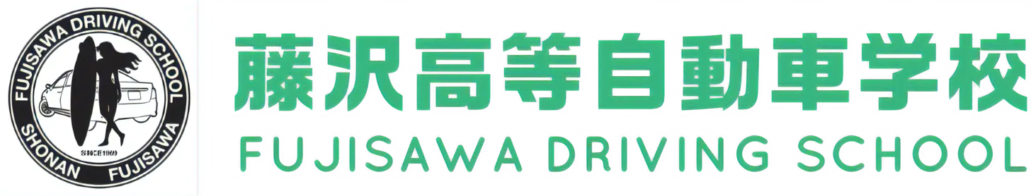 藤沢高等自動車学校｜藤沢・湘南エリアで人気の教習所