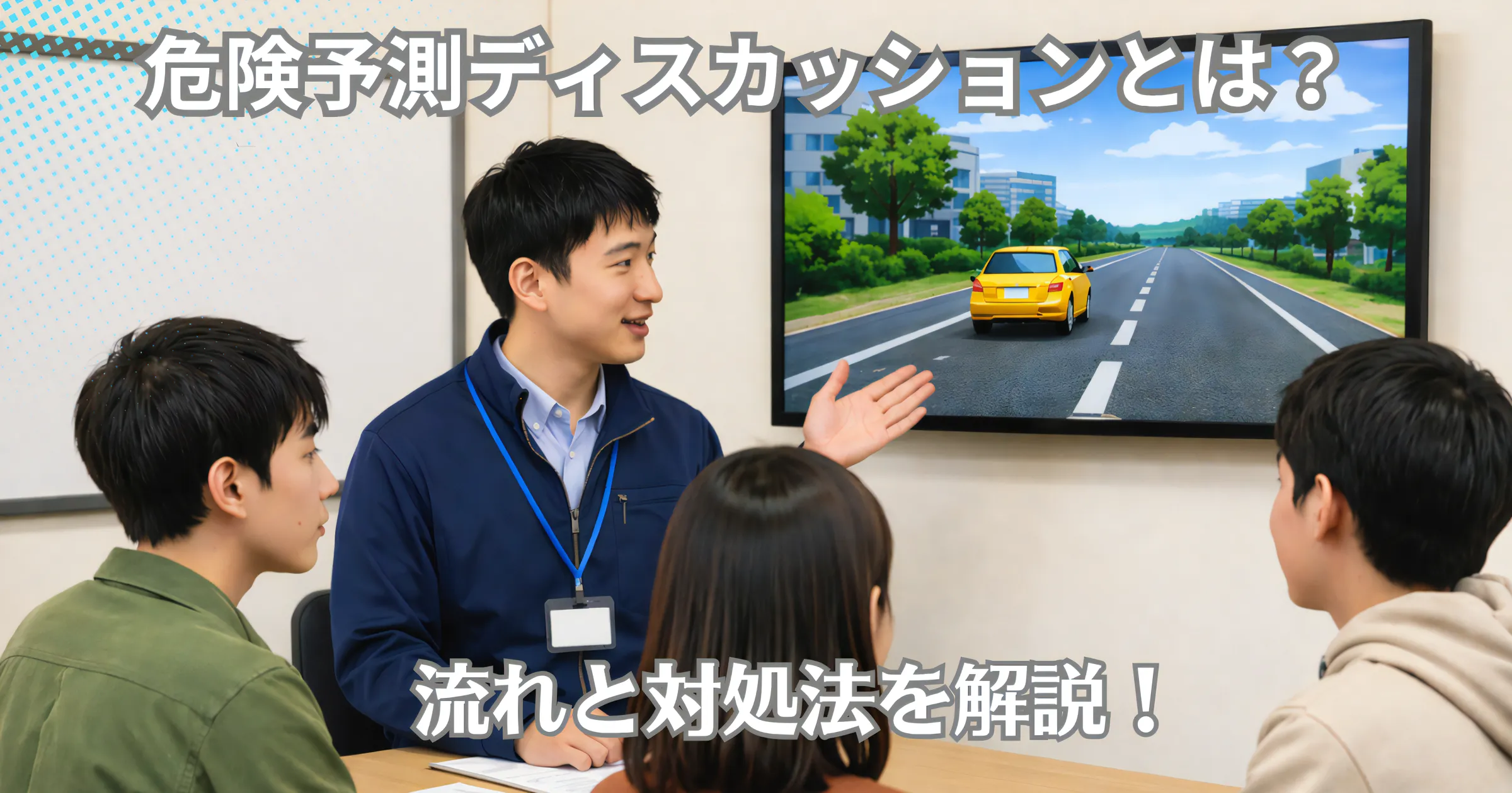 危険 予測 ディスカッション