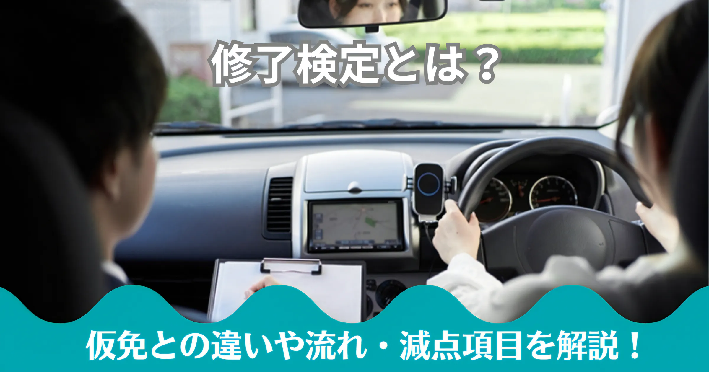 仮 免許 修了 検定