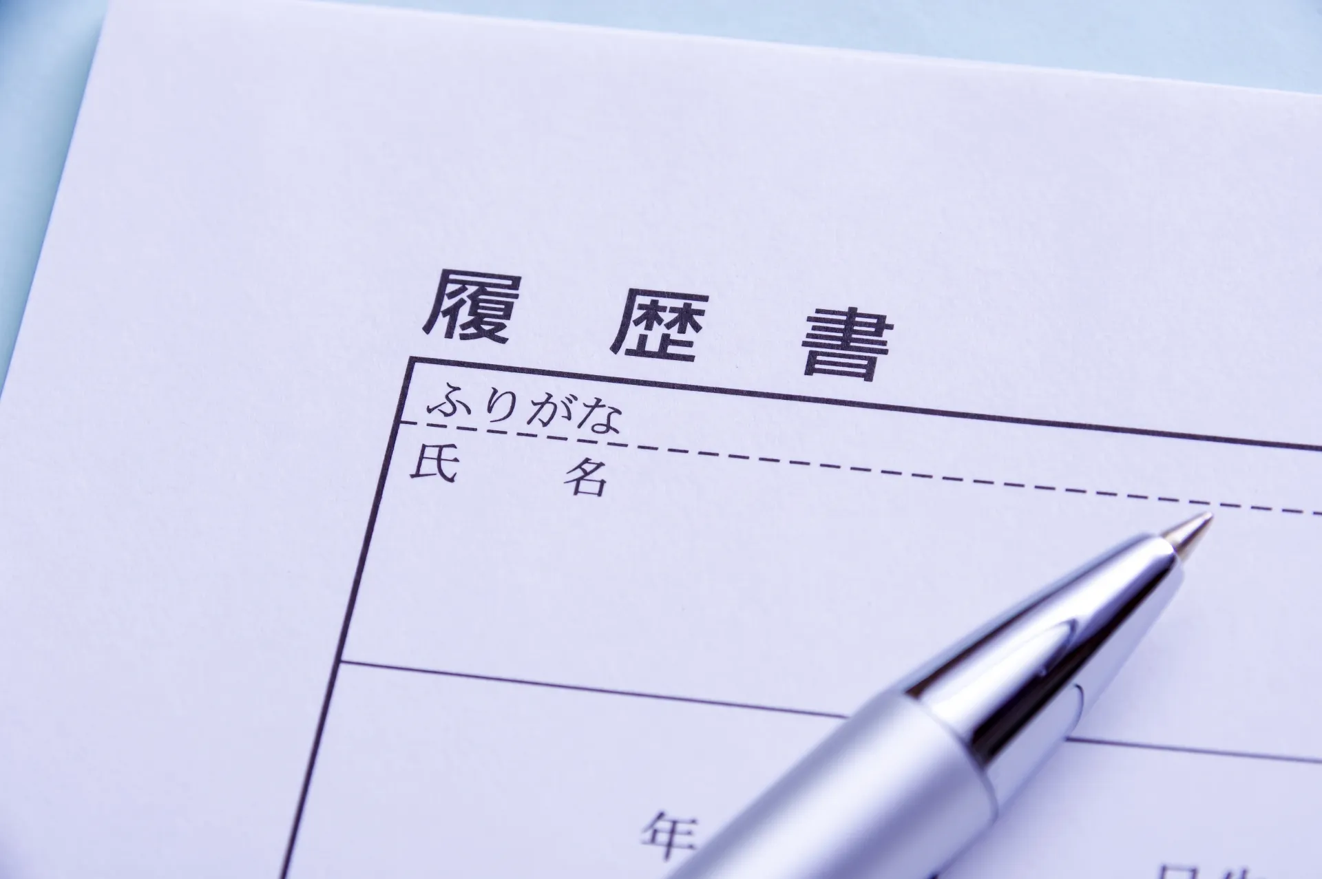 自動車免許を履歴書に書くときの基本ルール