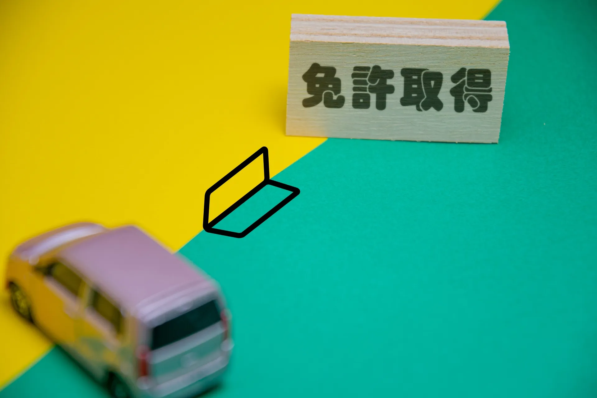 修了検定とは｜仮免取得前に受ける技能試験