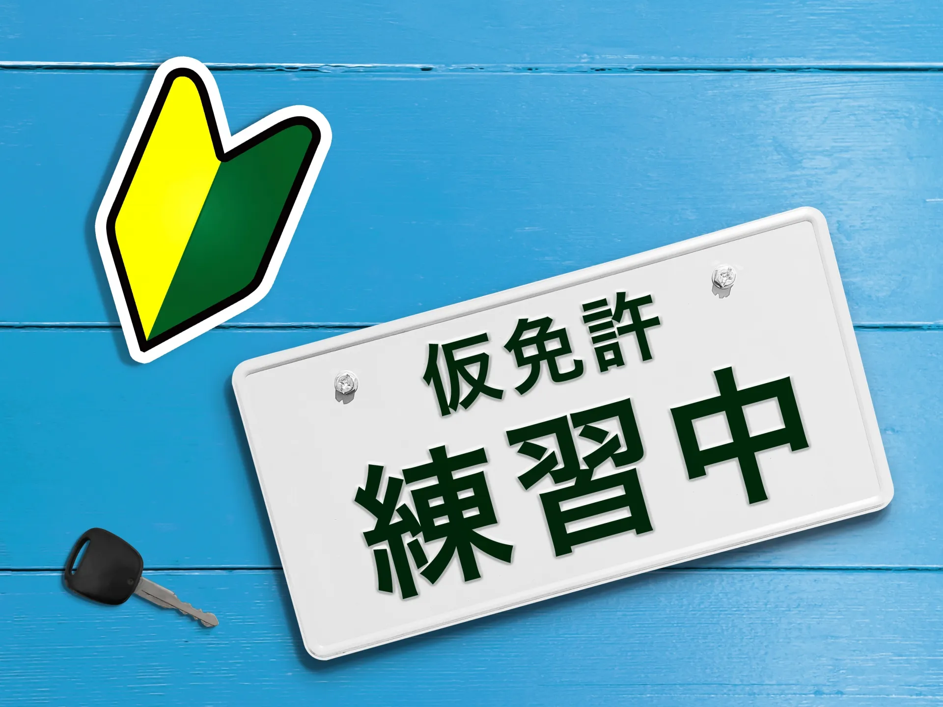 修了検定と仮免の違い