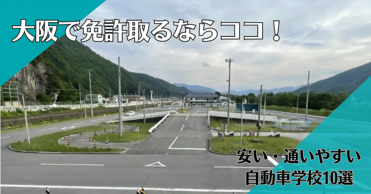 【2026年】大阪の自動車学校おすすめ10選｜料金・通いやすさを徹底比較