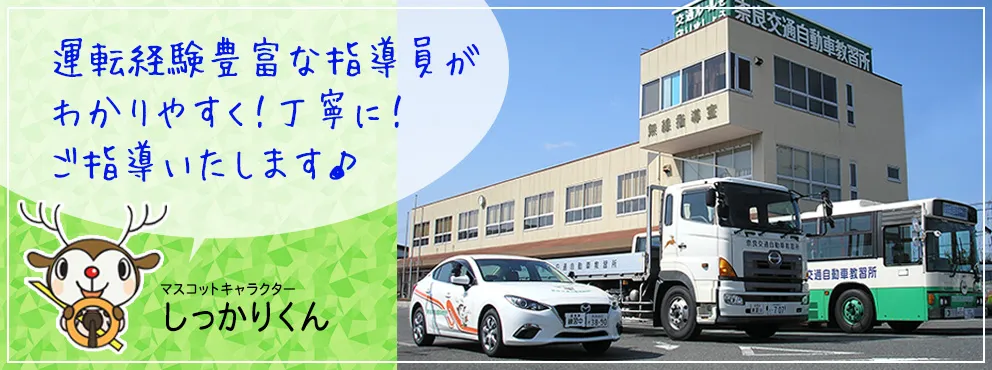 奈良交通自動車教習所｜奈良交通グループ運営で送迎エリアが広い人気校